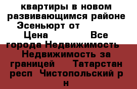 2 1 квартиры в новом развивающимся районе Эсеньюрт от 35000 $ › Цена ­ 35 000 - Все города Недвижимость » Недвижимость за границей   . Татарстан респ.,Чистопольский р-н